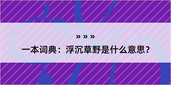 一本词典：浮沉草野是什么意思？