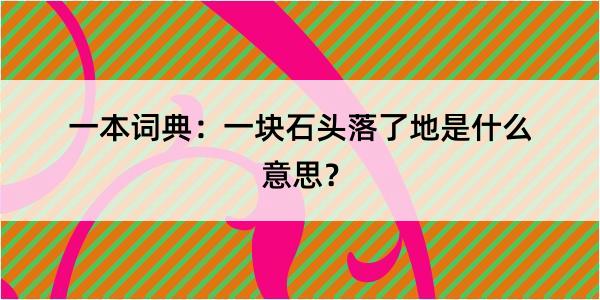 一本词典：一块石头落了地是什么意思？