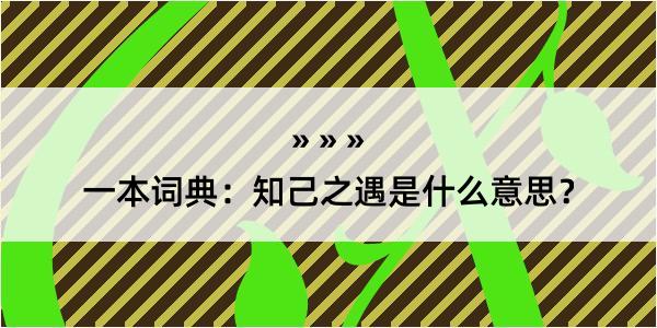 一本词典：知己之遇是什么意思？