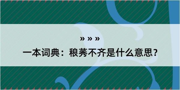 一本词典：稂莠不齐是什么意思？