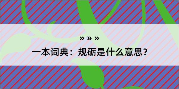 一本词典：规砺是什么意思？