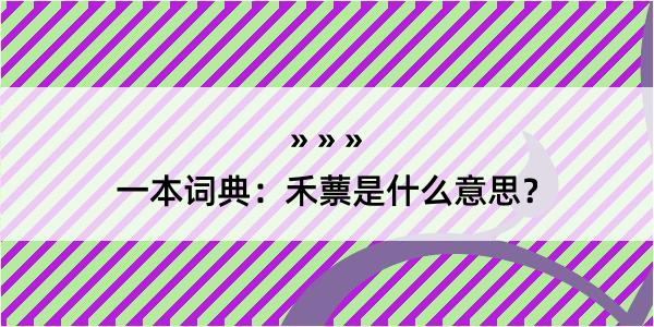 一本词典：禾蔈是什么意思？