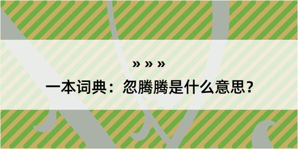 一本词典：忽腾腾是什么意思？