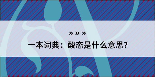 一本词典：酸态是什么意思？