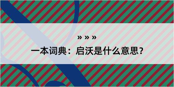 一本词典：启沃是什么意思？