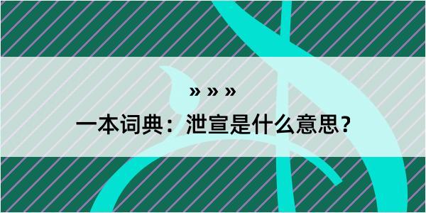 一本词典：泄宣是什么意思？