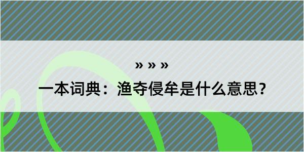 一本词典：渔夺侵牟是什么意思？