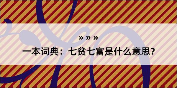 一本词典：七贫七富是什么意思？