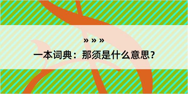 一本词典：那须是什么意思？