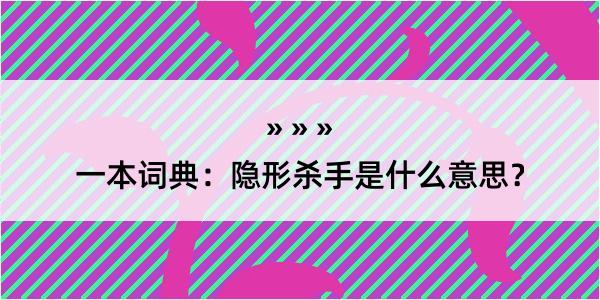 一本词典：隐形杀手是什么意思？