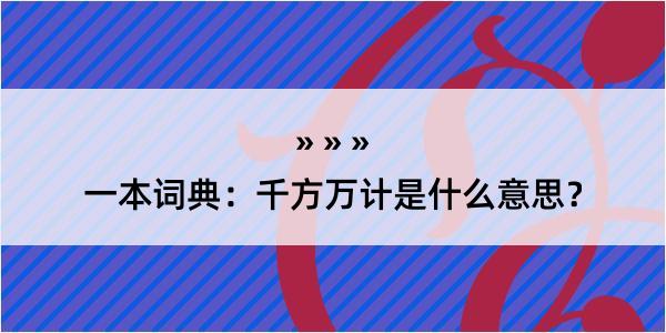 一本词典：千方万计是什么意思？