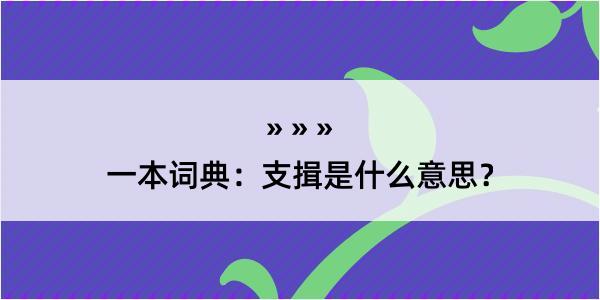 一本词典：支揖是什么意思？