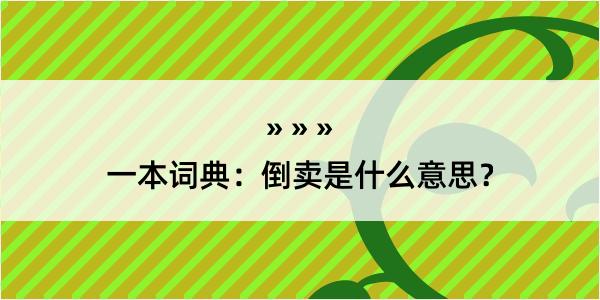 一本词典：倒卖是什么意思？