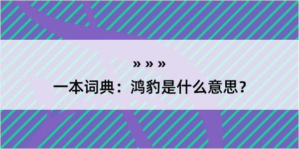 一本词典：鸿豹是什么意思？