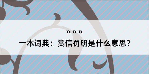 一本词典：赏信罚明是什么意思？