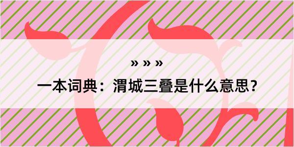 一本词典：渭城三叠是什么意思？