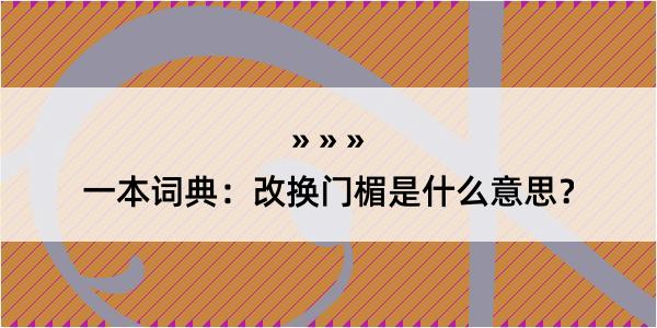 一本词典：改换门楣是什么意思？