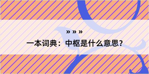 一本词典：中枢是什么意思？