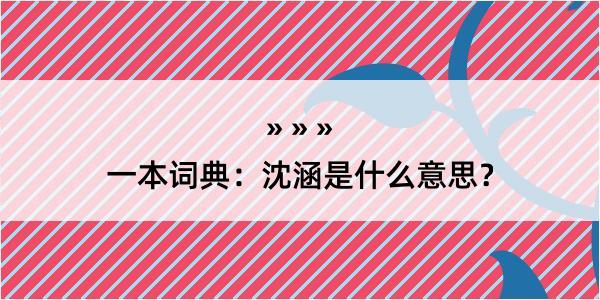 一本词典：沈涵是什么意思？