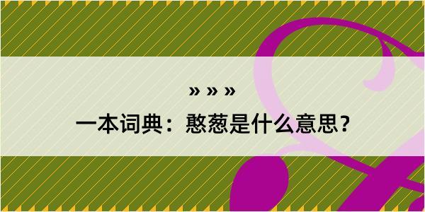 一本词典：憨葱是什么意思？