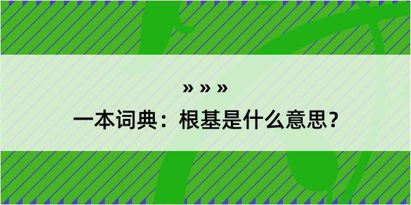 一本词典：根基是什么意思？