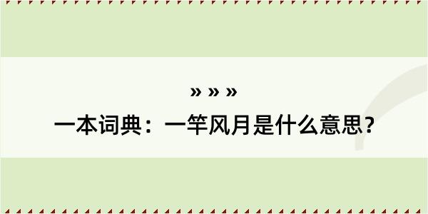 一本词典：一竿风月是什么意思？