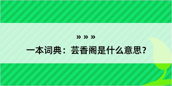 一本词典：芸香阁是什么意思？