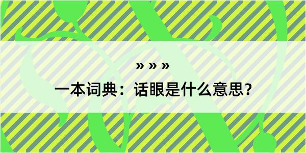 一本词典：话眼是什么意思？