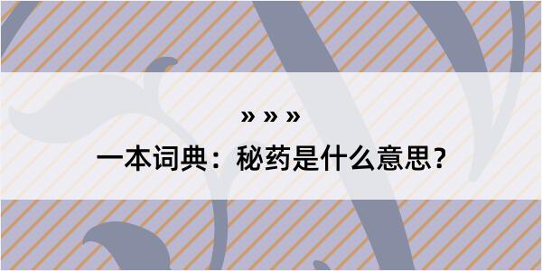 一本词典：秘药是什么意思？