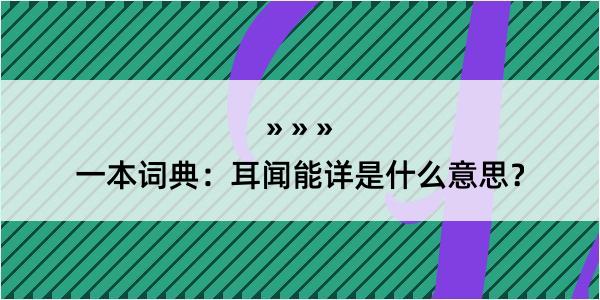 一本词典：耳闻能详是什么意思？