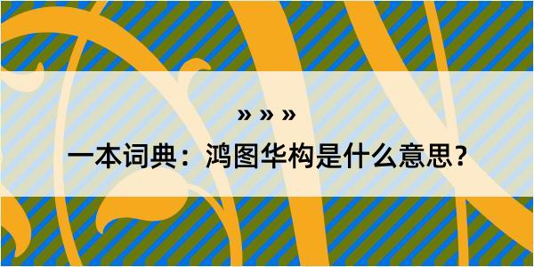 一本词典：鸿图华构是什么意思？