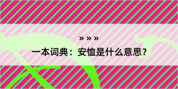 一本词典：安恤是什么意思？