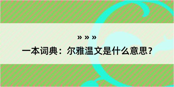 一本词典：尔雅温文是什么意思？