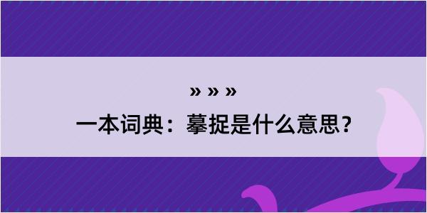 一本词典：摹捉是什么意思？