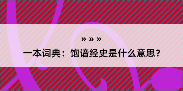 一本词典：饱谙经史是什么意思？