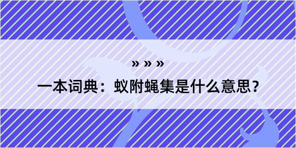 一本词典：蚁附蝇集是什么意思？