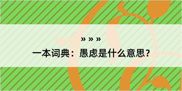 一本词典：愚虑是什么意思？