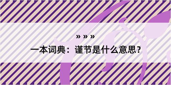 一本词典：谨节是什么意思？