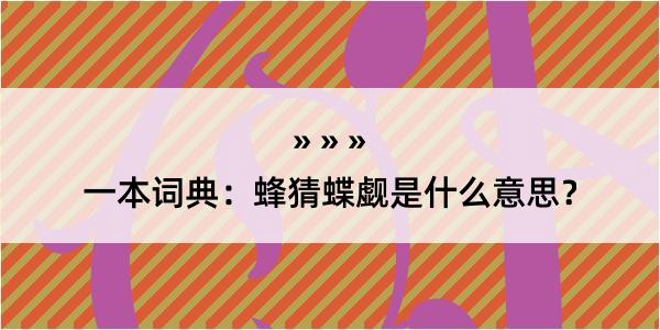 一本词典：蜂猜蝶觑是什么意思？