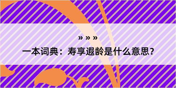 一本词典：寿享遐龄是什么意思？