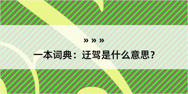 一本词典：迂驾是什么意思？