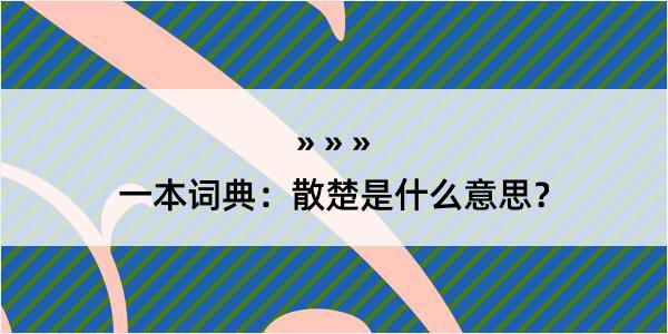 一本词典：散楚是什么意思？