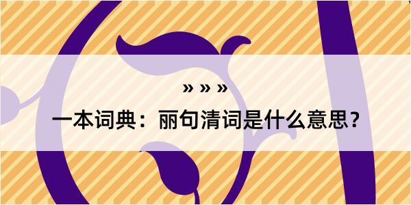 一本词典：丽句清词是什么意思？