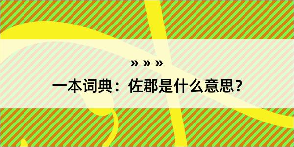 一本词典：佐郡是什么意思？