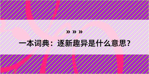 一本词典：逐新趣异是什么意思？