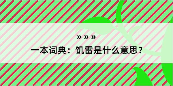 一本词典：饥雷是什么意思？