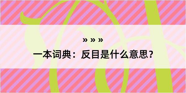 一本词典：反目是什么意思？