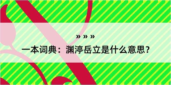 一本词典：渊渟岳立是什么意思？