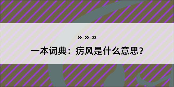 一本词典：疠风是什么意思？