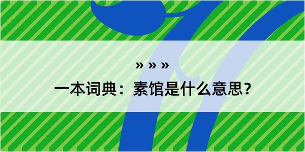 一本词典：素馆是什么意思？